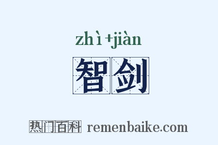 智剑是什么意思的图片